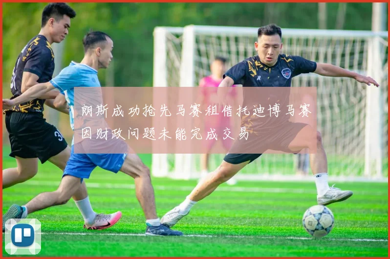 朗斯成功抢先马赛租借托迪博马赛因财政问题未能完成交易