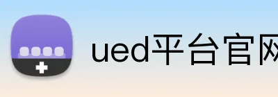 ued平台官网 logo